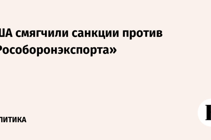 США смягчили санкции против «Рособоронэкспорта» — Они будут закупать у предприятия приборы для наблюдения