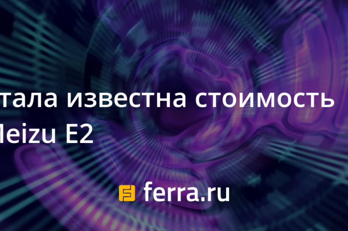 Стала известна стоимость Meizu E2