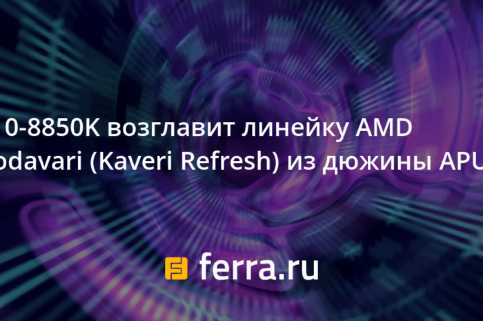 Стали известны характеристики APU AMD A10-8850K, который возглавит линейку Kaveri Refresh