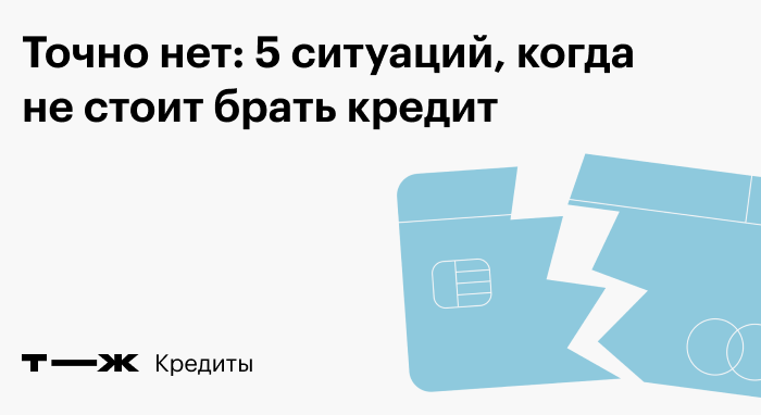 Стоит ли брать кредит?