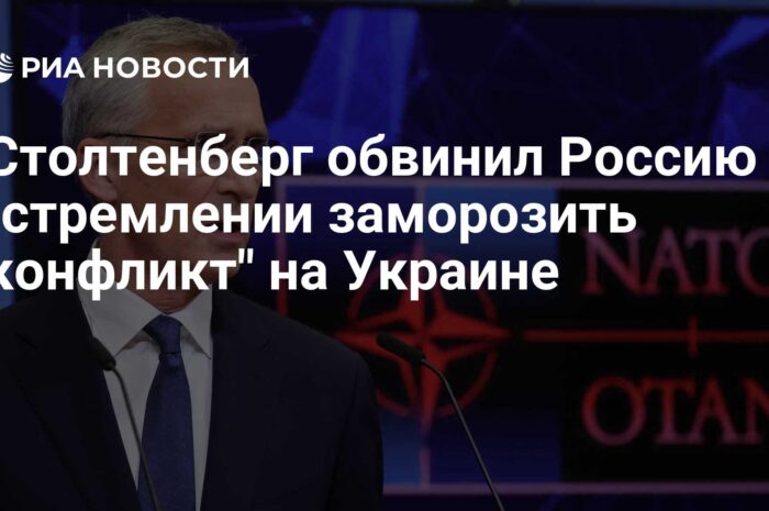 Столтенберг обвинил РФ «в стремлении заморозить конфликт» на Украине