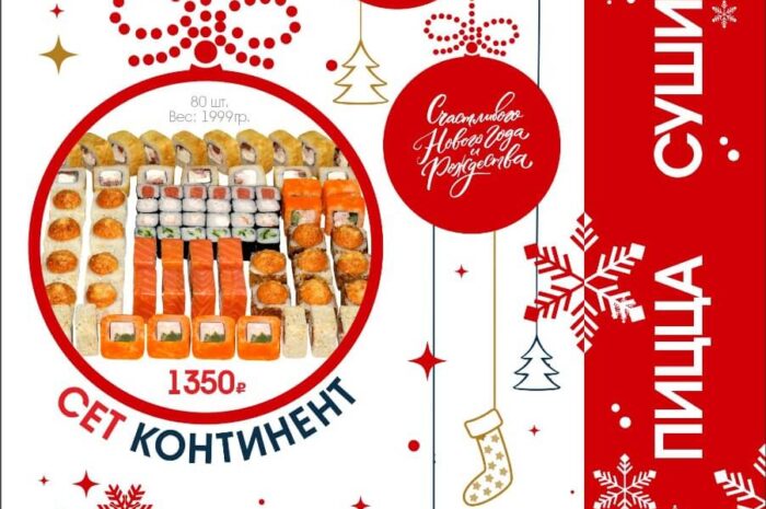 Суши — это праздничное меню