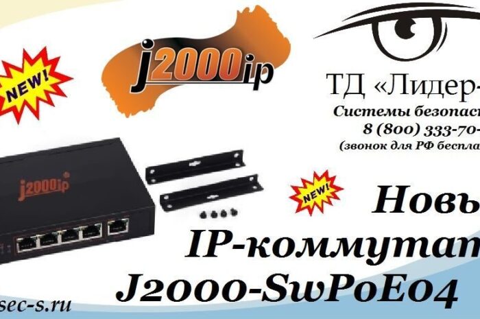 ТД «Лидер-СБ» рекомендует новый IP-коммутатор J2000IP