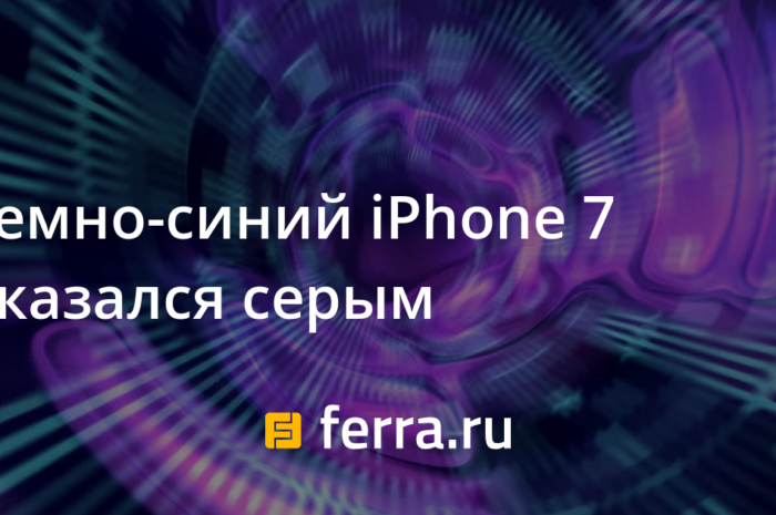 Темно-синий iPhone 7 оказался серым