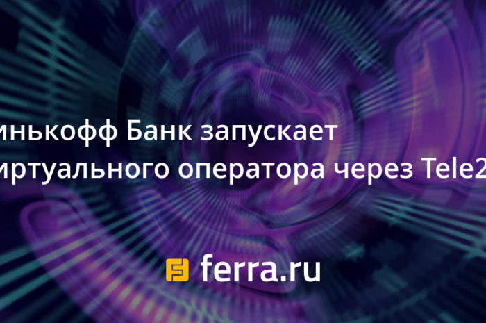 Тинькофф Банк запускает виртуального оператора через Tele2