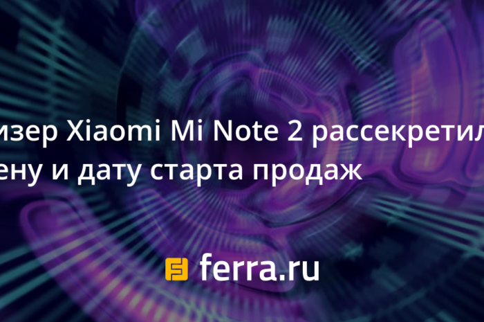 Тизер Xiaomi Mi Note 2 рассекретил цену и дату старта продаж
