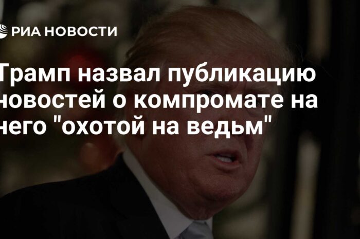 Трамп назвал сообщения о российском компромате «охотой на ведьм» — И усомнился в правдивости новостей об этом