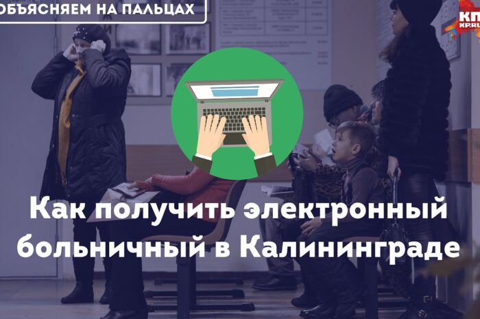 Три поликлиники Калининграда начнут выдавать электронные больничные