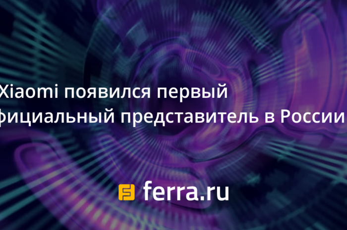 У Xiaomi появился первый официальный представитель в России