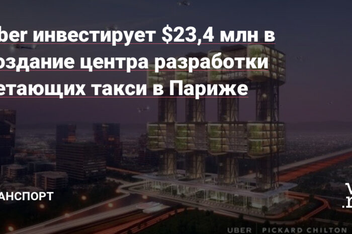 Uber откроет в Париже Центр перспективных технологий для создания летающих такси"