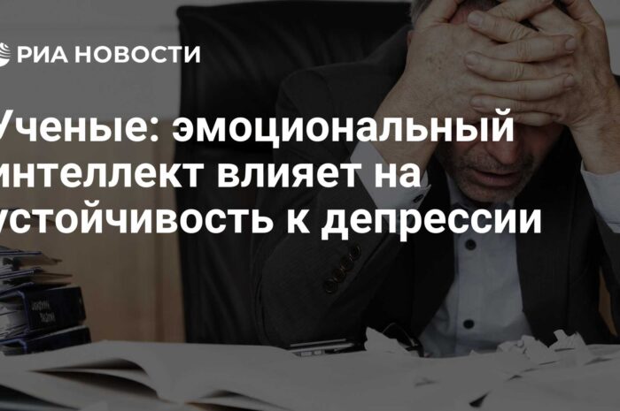 Ученые: Эмоциональный интеллект влияет на устойчивость к депрессии