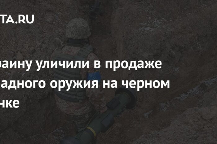 Украину уличили в продаже западного оружия на черном рынке