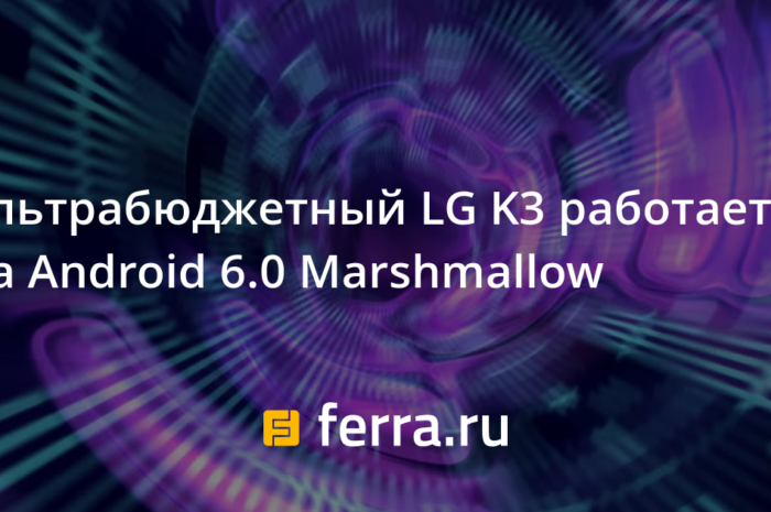 Ультрабюджетный LG K3 работает на Android 6.0 Marshmallow