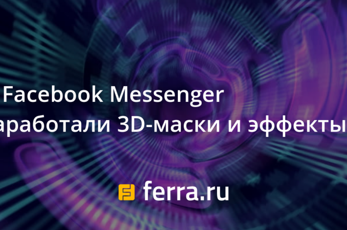 В Facebook Messenger заработали 3D-маски и эффекты