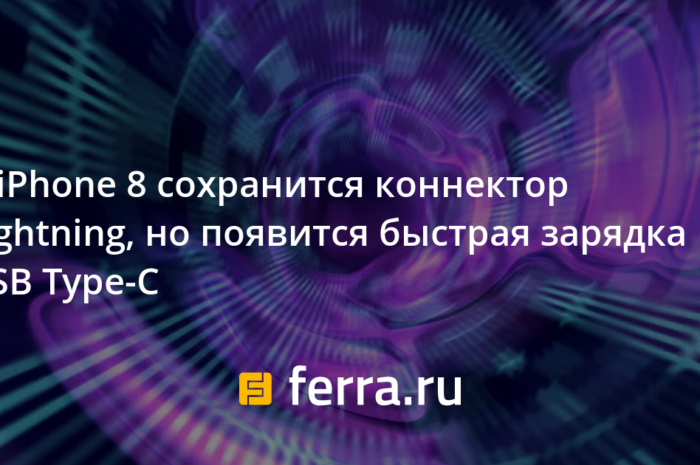В iPhone 8 сохранится коннектор Lightning, но появится быстрая зарядка USB Type-C
