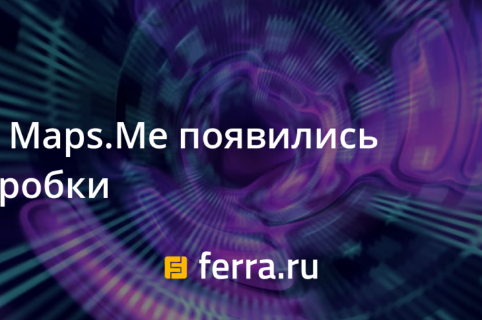 В Maps.Me появились пробки