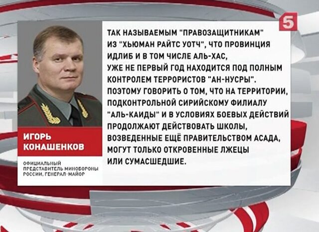 В Минобороны обвинения Human Rights Watch назвали «очередным вбросом» — Конашенков уверен, что в Идлибе давно нет светских школ