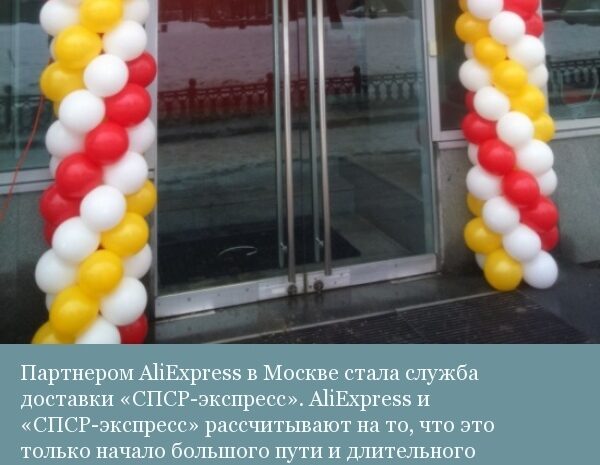 В Москве открылся первый в мире фирменный центр выдачи заказов AliExpress