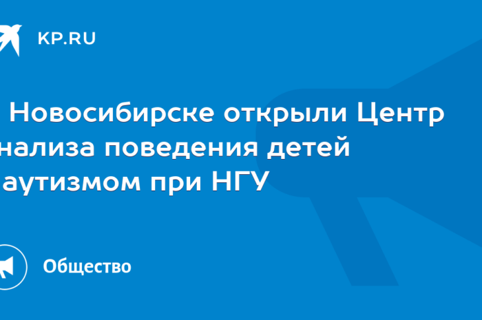 В Новосибирске открыли Центр анализа поведения детей с аутизмом при НГУ