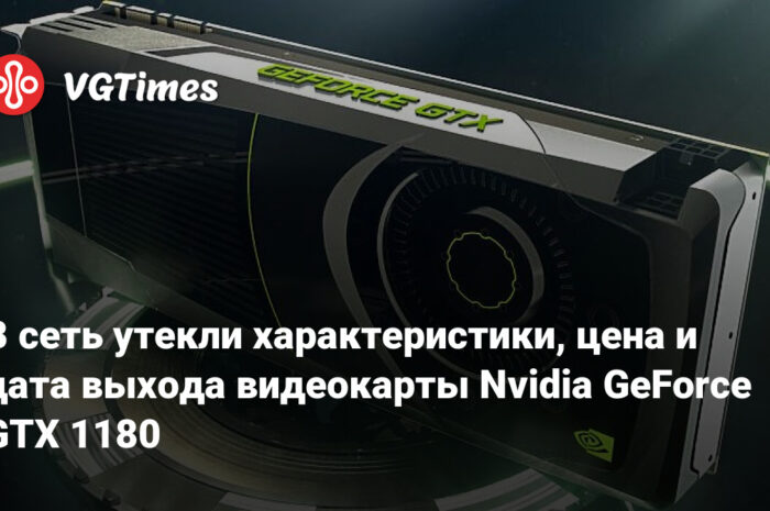В сеть утекли характеристики, цена и дата выхода видеокарты Nvidia GeForce GTX 1180