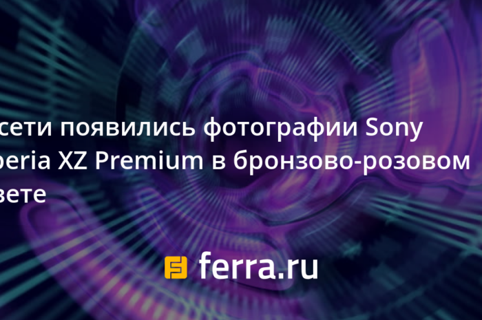В сети появились фотографии Sony Xperia XZ Premium в бронзово-розовом цвете