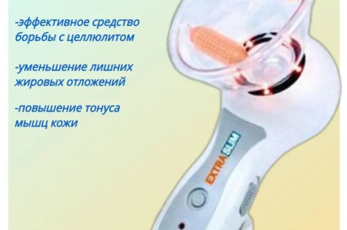 ВАКУУМНЫЙ МАССАЖЕР ЦЕЛЛЮЛЕС (Cellules) – ПОМОЩНИК В БОРЬБЕ С ЦЕЛЛЮЛИТОМ.