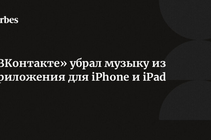 «ВКонтакте» убрал музыку из приложения для iPhone и iPad
