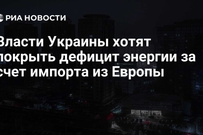 Власти Украины хотят покрыть дефицит энергии за счет Европы