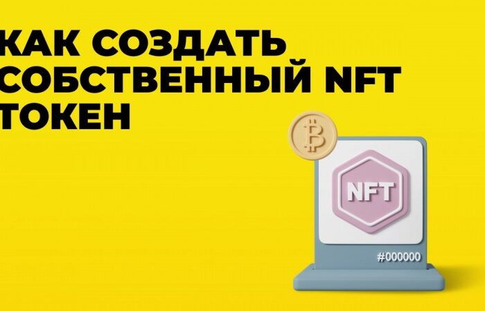 Выпуск токена NFT — как рассчитаться?