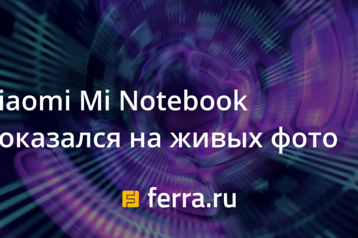 Xiaomi Mi Notebook показался на живых фото