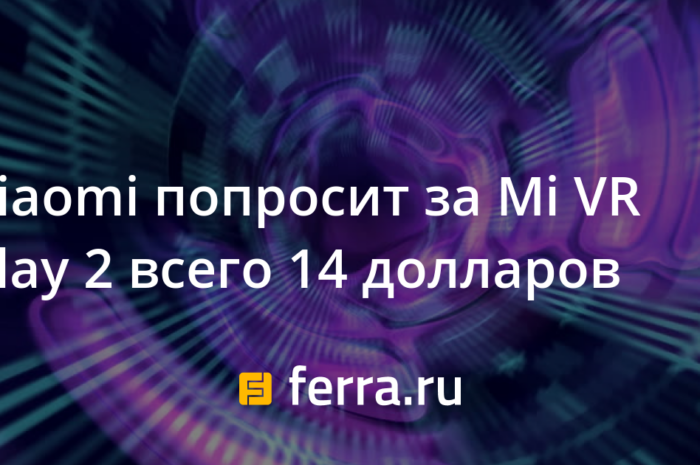 Xiaomi попросит за Mi VR Play 2 всего 14 долларов
