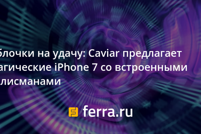 Яблочки на удачу: Caviar предлагает магические iPhone 7 со встроенными талисманами