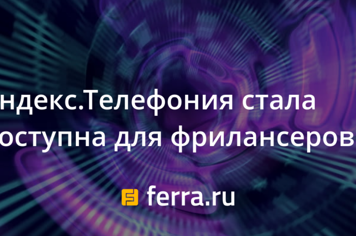 Яндекс.Телефония стала доступна для фрилансеров