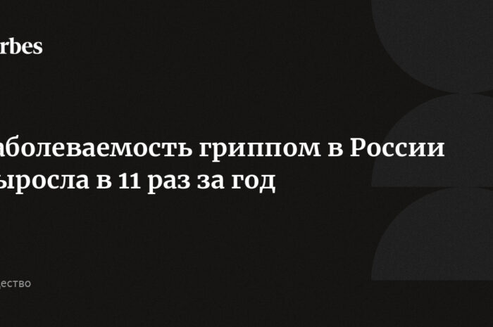 Заболеваемость гриппом в РФ за год выросла в 11 раз